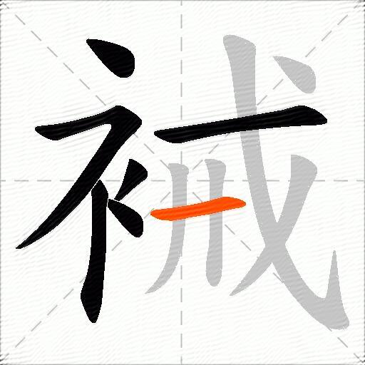 裓