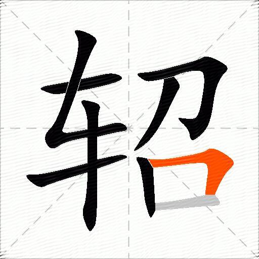 轺
