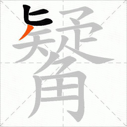 觺