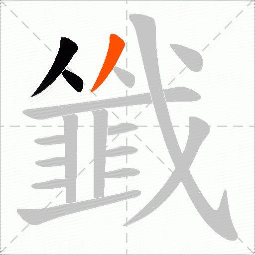 韱