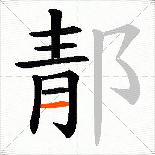 郬