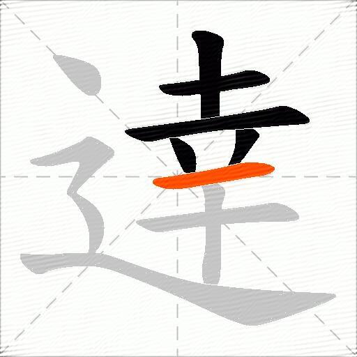 逹