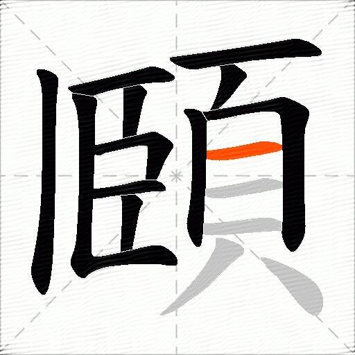 頥