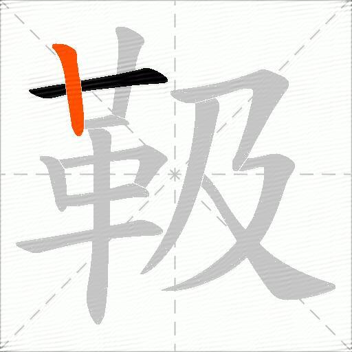 靸