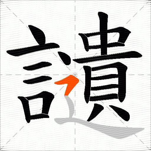 讉