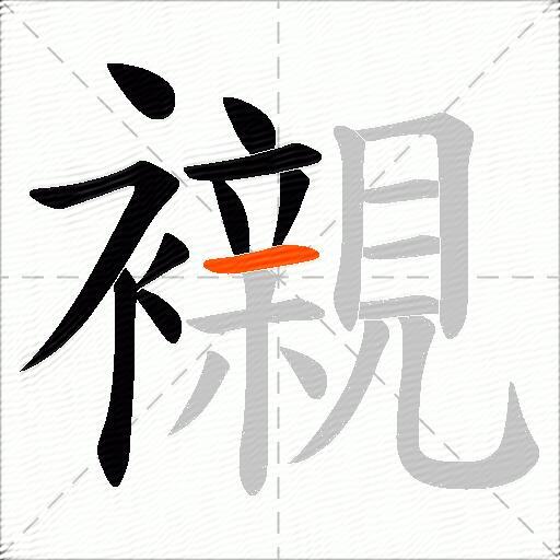 襯