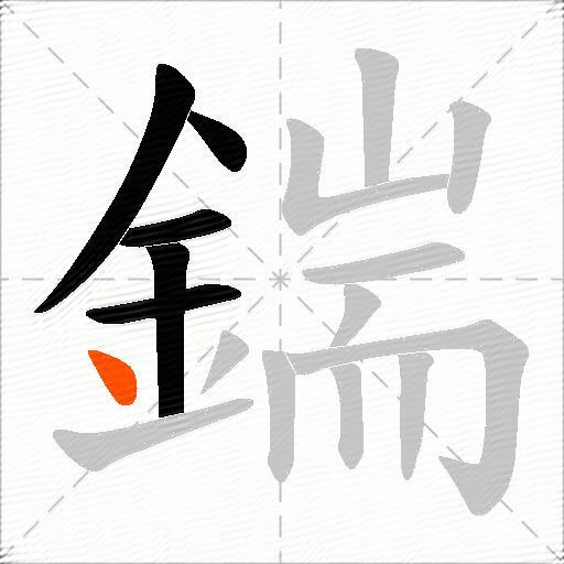鍴
