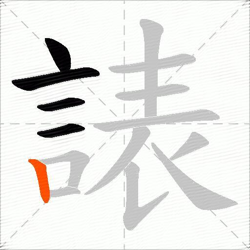 諘