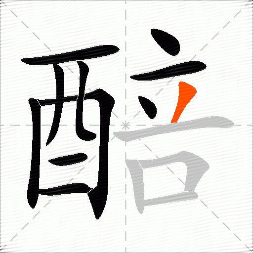醅