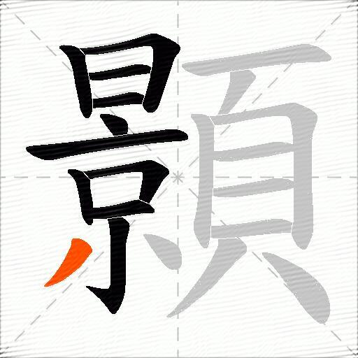 顥