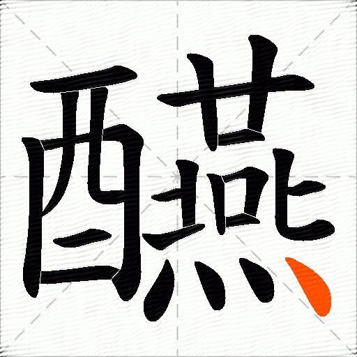 醼