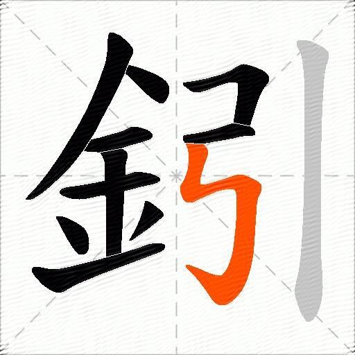 鈏