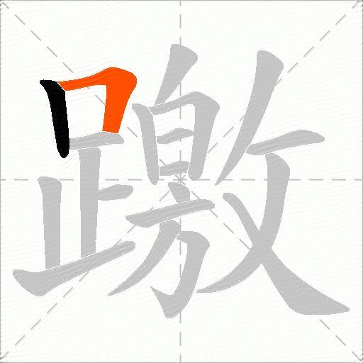 躈