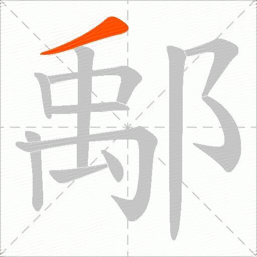 鄅
