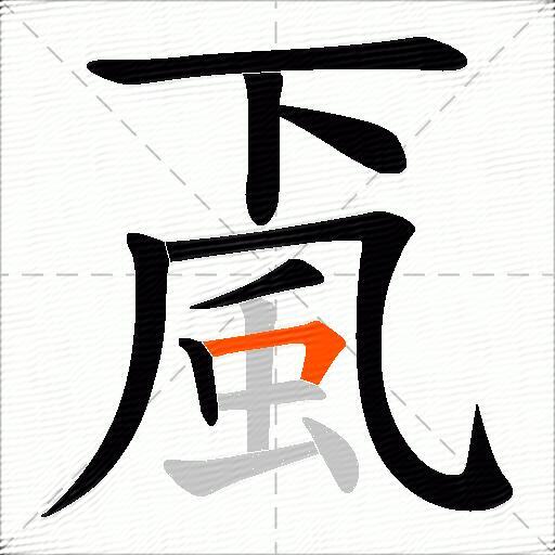 颪