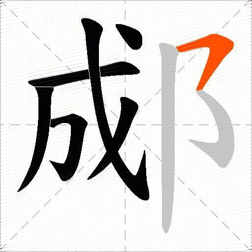 郕
