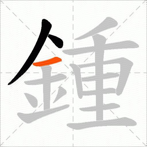 鍾
