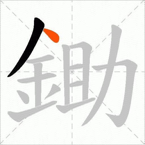 鋤