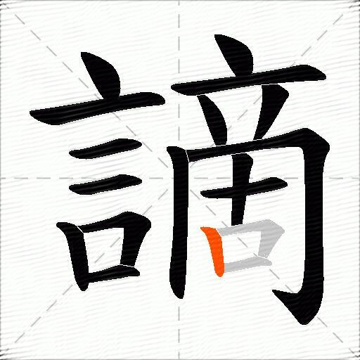謫