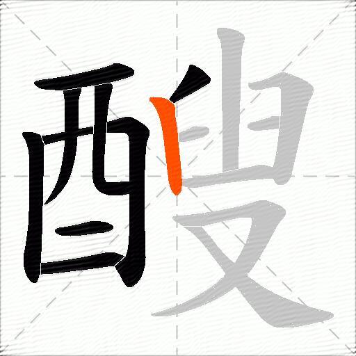 醙