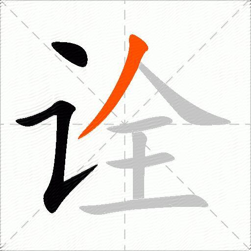 诠
