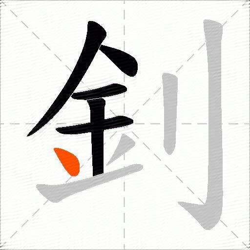 釗