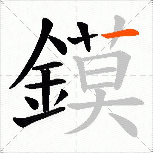 鏌