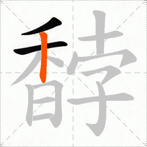 馞