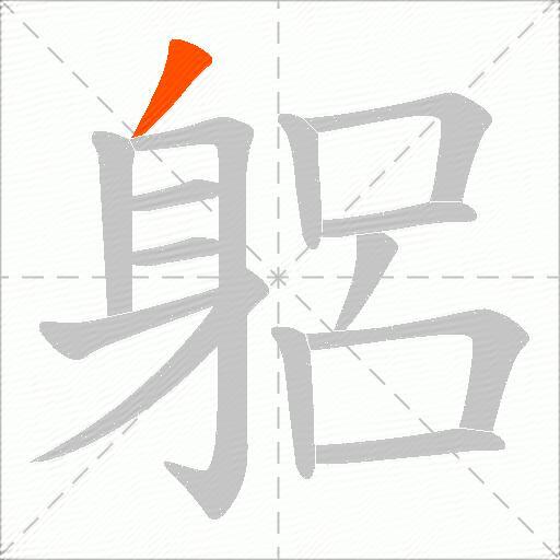 躳