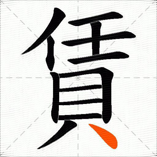賃
