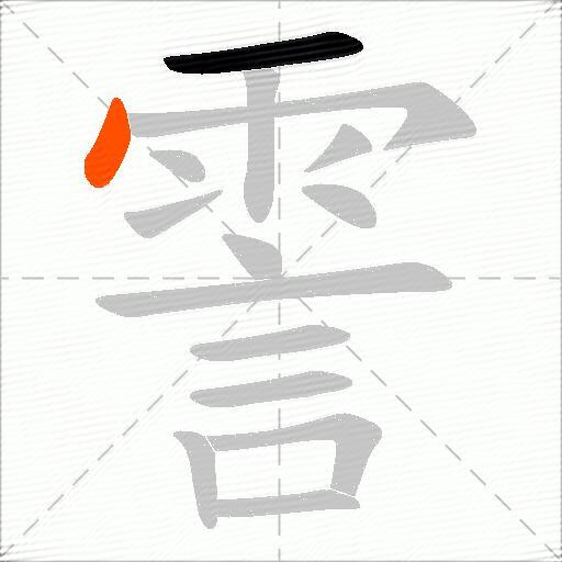 霅