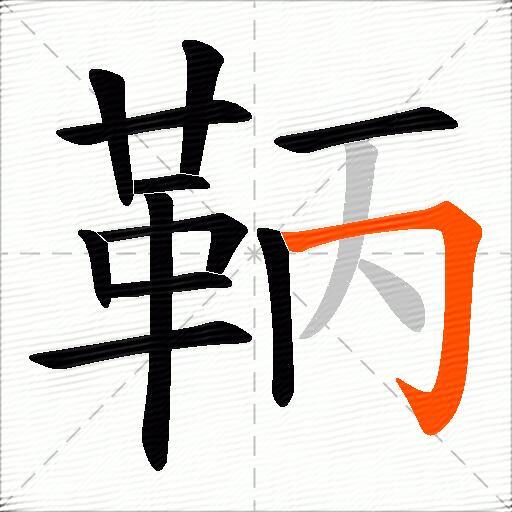 鞆