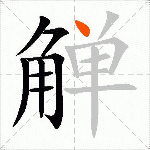觯