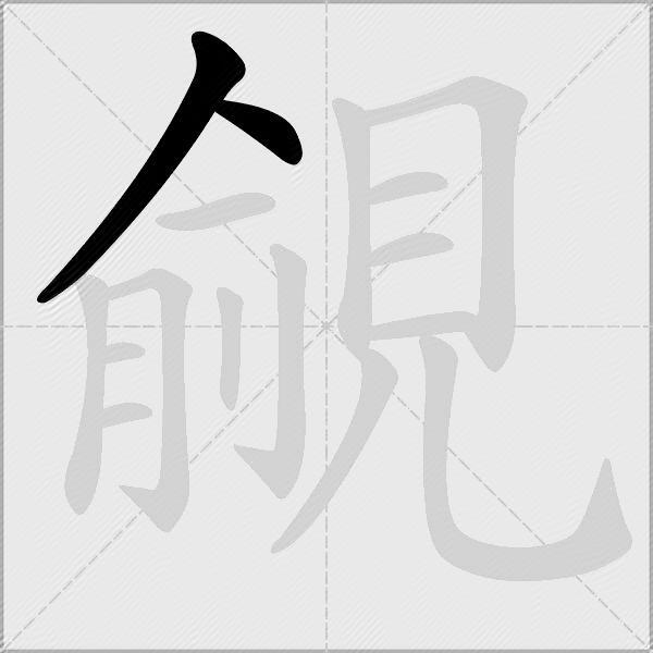 覦
