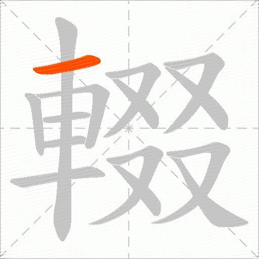 輟