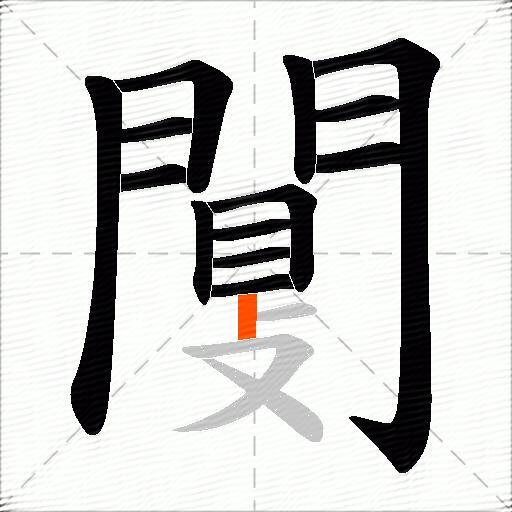 闅