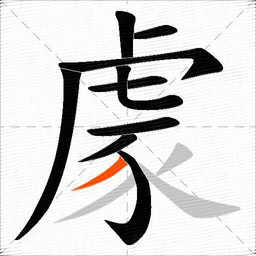 豦