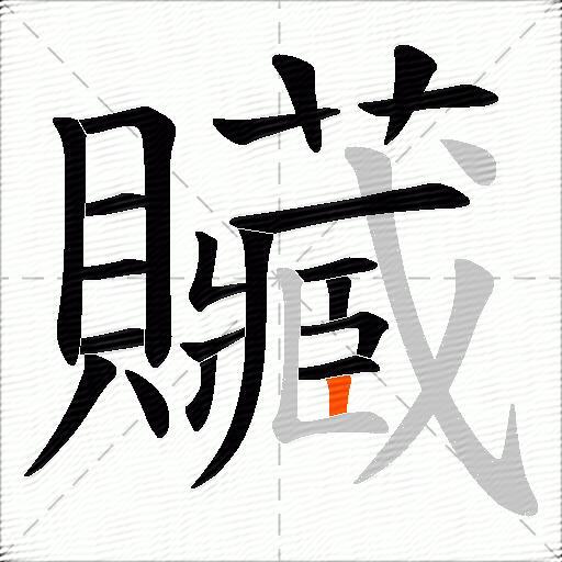 贜