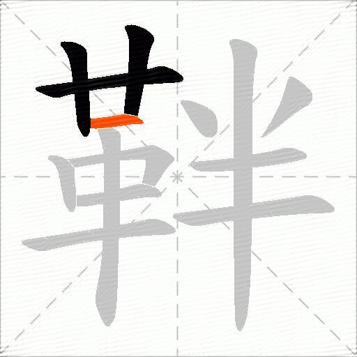 靽