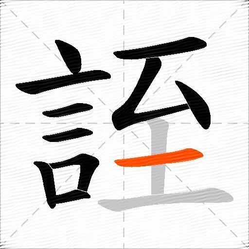 誈