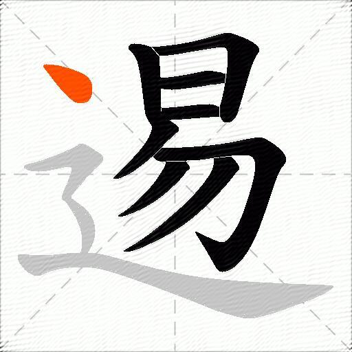 逷