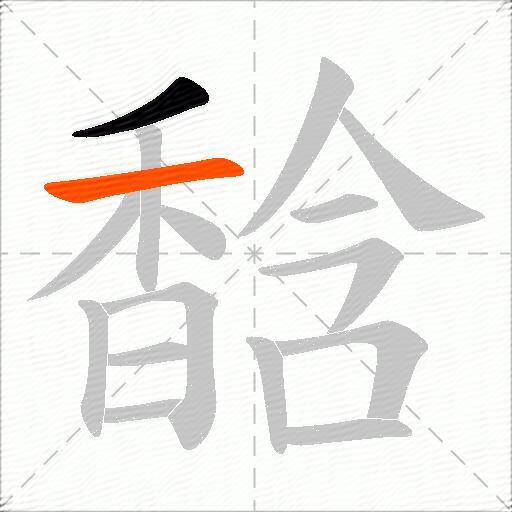 馠