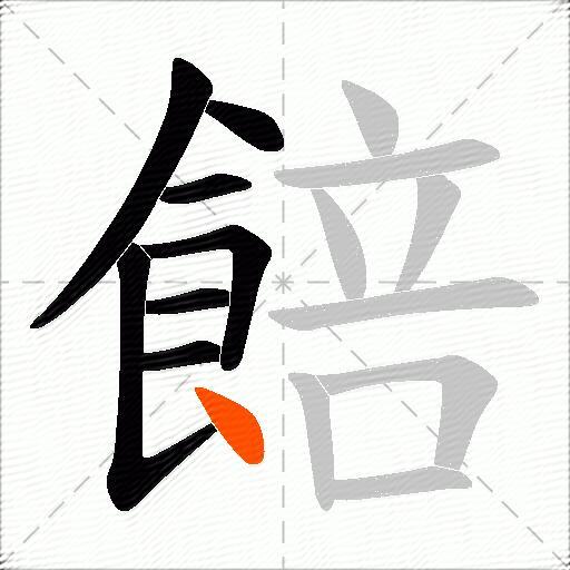 餢