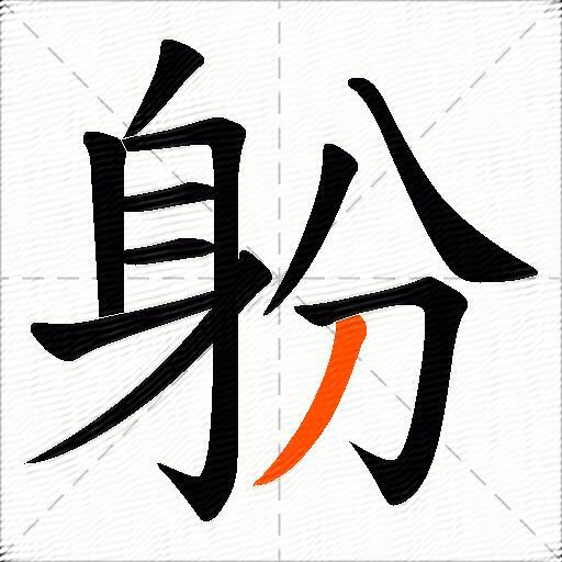 躮