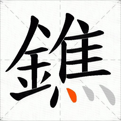 鐎