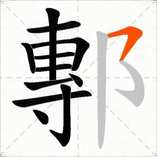 鄟