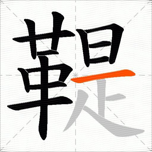 鞮