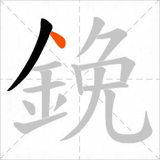 鋔