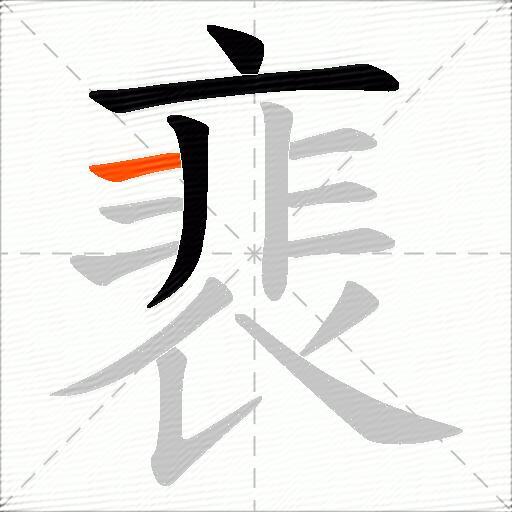 裵