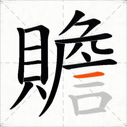 贍